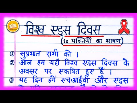 World AIDS Day speech in Hindi/ AIDS day speech in Hindi/ World AIDS day 2024/ World AIDS Day essay