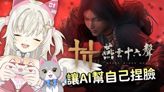 【燕雲十六聲】AI自己捏臉！AI能玩懂AI嗎？