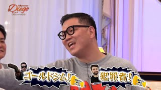 有名人に対して野次ツッコミで暴言の嵐!? さらにノブ達にライバル出現!? | 千鳥presents「Diego～ディエゴ～」無限ツッコミの館編 ABEMAで配信中！