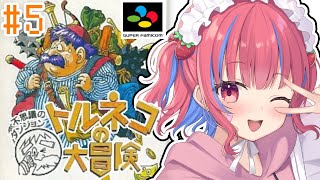 【トルネコの大冒険 /SFC実機】初見！不思議のダンジョンを実況プレイ！※ネタバレ注意【矢毒けろる/Vtuber/ライブ/配信中】