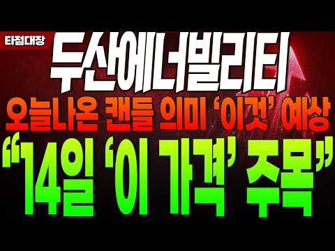 [두산에너빌리티 주가전망] 오늘나온 <strong>캔들</strong> 의미 '이것' 예상 "14일 '이 가격' 주목" #두산에너빌리티 #두산에너빌리티주가전망 #타점대장