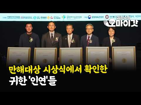 만해대상 시상식에서 확인한 귀한 인연들 [김한수의 오마이갓]