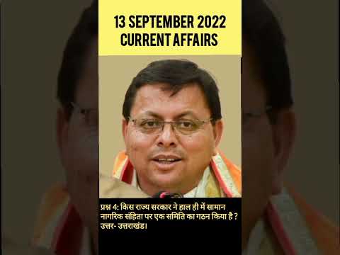 Current Affairs | 13 September 2022 Hindi | #upsc #iit #ibm #hdfcbank #northkorea