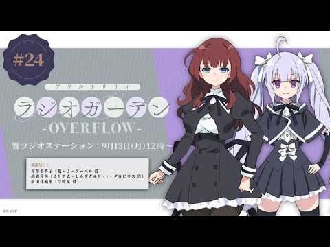 公式ラジオ「アサルトリリィ ラジオガーデン ‐OVERFLOW‐」第24回