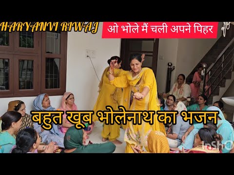 ओ भोले मैं चली अपने पिहर// बहुत ही सुंदर भोले का भजन//Haryanvi riwaj// गजब का डांस//