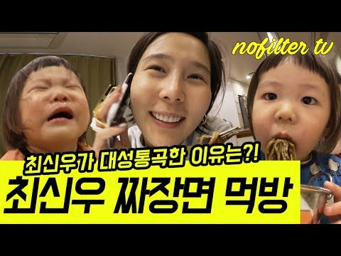 (ENG CC) 최신우 짜장면 먹방 ⎜김나영의 노필터티비