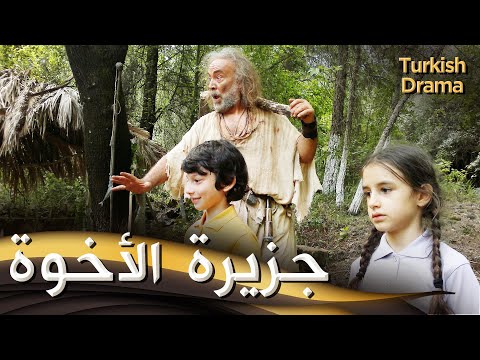 جزيرة الأخوة - فيلم تركي مدبلج للعربية | Kardeşlik Adası