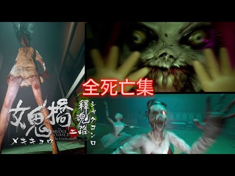 【女鬼橋2 釈魂路】死亡集【台湾ホラー】