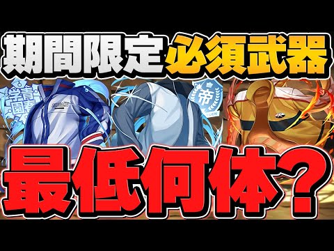 【人権武器】〇体は絶対に確保しろ！無課金武器確保数解説！テニスの王子様コロシアム【パズドラ】