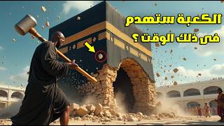 لماذا أمر الله ان تهدم الكعبة فى ذلك الوقت علي يد هذا الرجل الاسود ؟