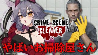 【Crime Scene Cleaner】娘のためだから！！悪い清掃屋じゃないんです！！【#配信びより】