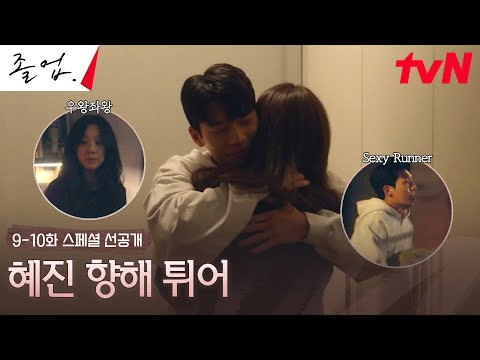 [스페셜 선공개] 정려원이 집에서 기다린다고..! 안달나 달려가는 위하준♥ #졸업 EP.9