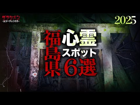 【心霊】福島県心霊スポット6選