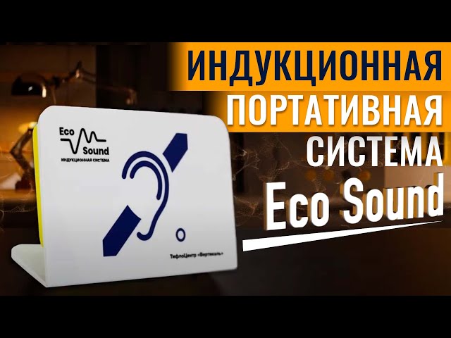 Видео Индукционная система «Eco Sound» 51879