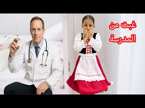 هيا غابت من المدرسة - و النتيجة  ان الدكتور يعطيها  أكبر💉 - سوالف بناتي
