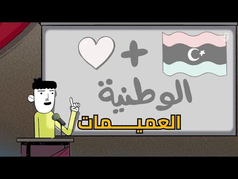 صُنع في ليبيا | العميمات