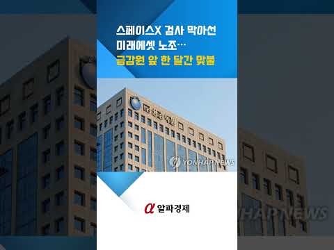 스페이스X 검사 막아선 미래에셋 노조…금감원 앞 한 달간 맞불