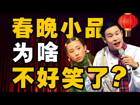 春晚小品四十年兴衰史：从全民热梗到尴尬说教 - IC实验室出品