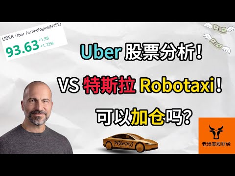 Uber 股票分析! VS. 特斯拉的Robotaxi! 可以加仓吗?【美股分析】