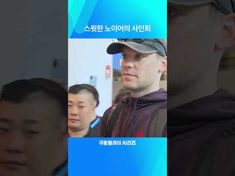 2024 쿠팡플레이 시리즈ㅣ모든 팬들에게 사인하느라 늦게 버스에 타는 노이어