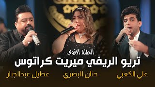 تريو الريفي ميريت كراتوس _حنان البصري _ عطيل عبدالجبار _ علي الكعبي الحفلة الاقوى 🔥 #2026
