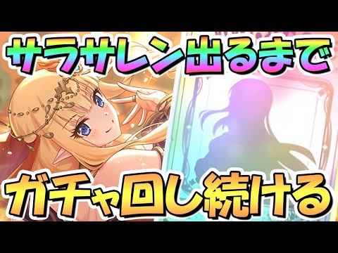 【プリコネR】サラサレンお迎えするまでガチャ回し続ける！【サレン】【サラサリア】