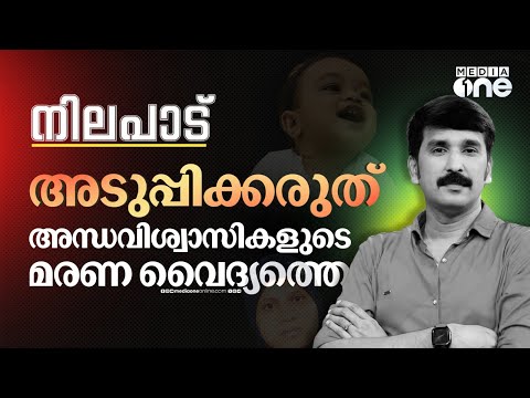 അടുപ്പിക്കരുത്, അന്ധവിശ്വാസികളുടെ മരണ വൈദ്യത്തെ |  Nilapadu | Nishad Rawther | 07-06-2025 |