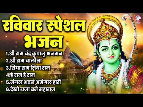 घर में अवश्य सुनें Ram Ji के ये सुंदर भजन (Audio Jukebox) || Nonstop Ram Songs