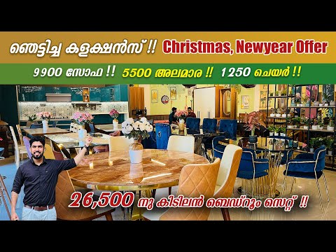 ഞെട്ടിച്ച കളക്ഷൻസ്😍 | 5500 അലമാര, 9900 സോഫ,1250 ചെയർ | Christmas Newyear Furniture offers 2024😍😍