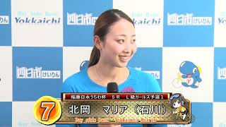 2025.07.5 四日市FⅡナイターガールズ前検インタビュー