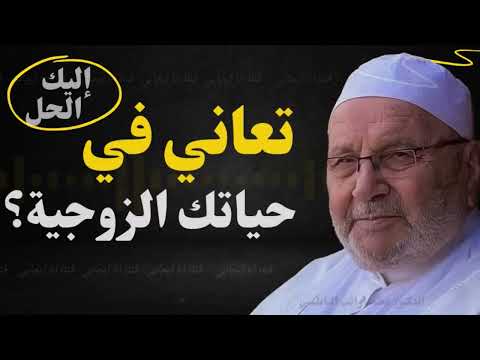 إذا كنت تعاني في زواجك.. التزم بهذه النصائح وابشر بحياة سعيدة ومليئة بالسكينة - محمد راتب النابلسي