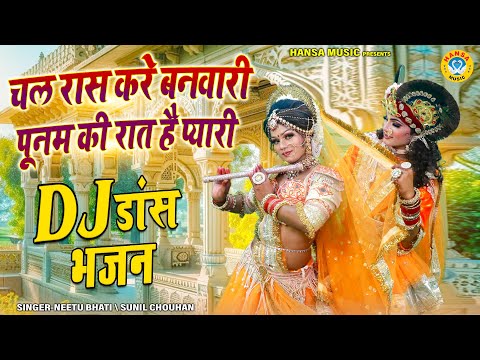 बरसाने की धमाल झांकी डीजे भजन ~ चल रास करे बनवारी पूनम की रात है प्यारी | DJ Shyam Jhanki Bhajan |