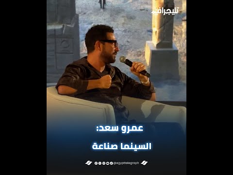 عمرو سعد: الهند بتنتج 1000 فيلم في السنة والسينما في مصر لأجل مكسب المال