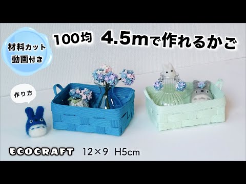 持ち手付き小物入れの簡単作り方♡100均材料1袋4.5mで作れるかご♡整理整頓収納や可愛い物入れ♡プレゼントラッピングボックスに♡エコクラフト ・クラフトバンド・紙バンド・ダイソーペーパークラフト