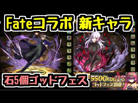 【パズドラ】Fateコラボ新キャラ情報！！ ★6に2キャラ追加！！ 魔法石5個ゴッドフェスも開催！