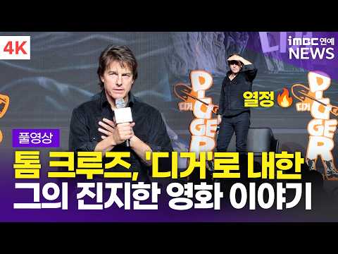 [FULL] "관객을 위해 영화를 만듭니다" 톰 크루즈, 영화 '디거' <strong>내한</strong> 기자간담회 풀영상