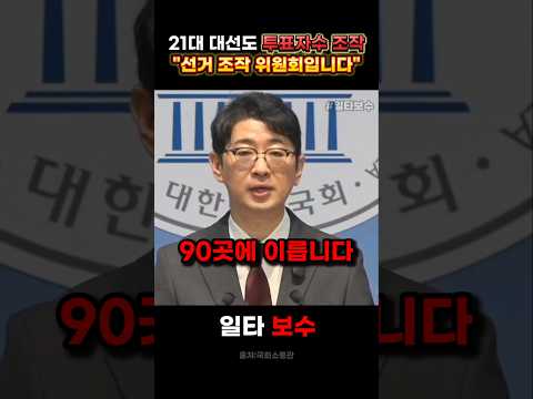 "제 21대 대통령 선거도 투표자수 <strong>조작</strong> 있었다" 주진우