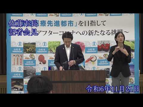 山形市長定例記者会見（令和6年11月21日）