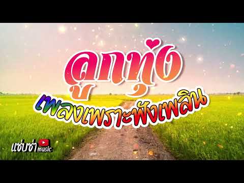 เพลงลูกทุ่งเพราะฟังเพลิน #เพลงเพราะฟังต่อเนื่อง