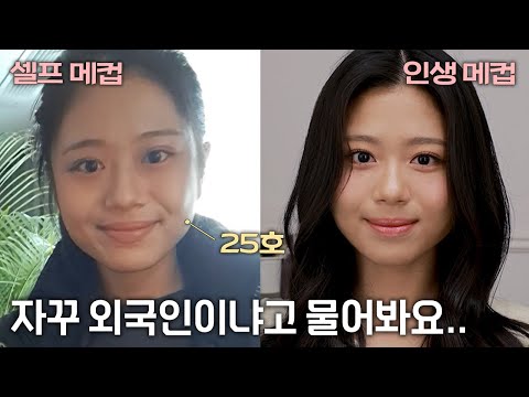 메이크업이 잘못된 걸까요? 두꺼운 쌍커풀, 어두운 피부 때문에 외국인으로 오해를 받아요..