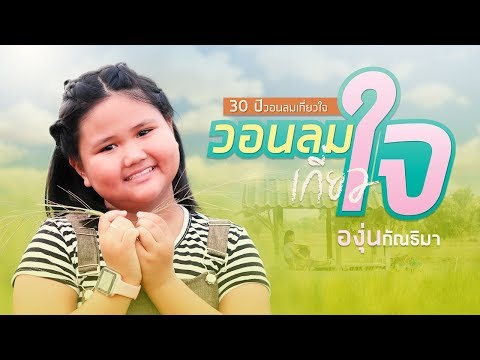 วอนลมเกี่ยวใจ - องุ่น กัณธิมา【NEW VERSION】