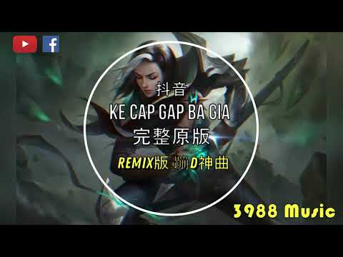 蹦D神曲 Ke Cap Gap Ba Gia (完整原版) kkgm—maga (Long Nhat Remix) 越南歌 抖音 Tiktok Lagu 歌 蹦迪 2020 Remix DJ版