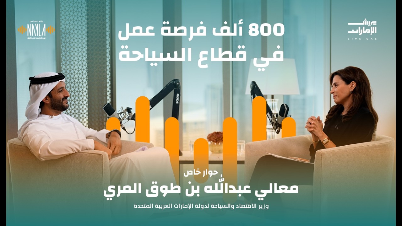 صورة مصغرة من يوتيوب - بودكاست مع نايلة: معالي عبدالله بن طوق المرّي في «حوار خاص»: الإمارات تحوّل الأزمات إلى فرص