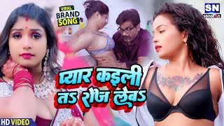 #video  !! प्यार कईली तS रोज लेबS !!  Pyaar  Roj Laib !! ये सॉन्ग यूपी बिहार  में गर्दा उड़ा दिया है