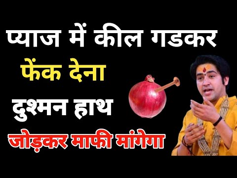 प्याज में कील गाड़ देना शत्रु हाथ जोड़कर माफी मांगेगा ,, शत्रु नाशक उपाय || totka | bageshwar dham