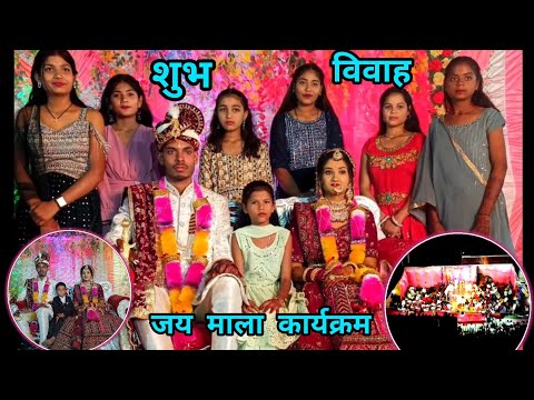 शुभ विवाह/ जय माला कार्यक्रम  /wedding ceremony / best jay mala ceremony