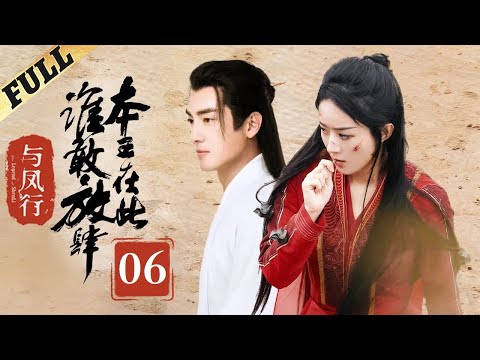 【Multi-sub】 楚乔传 | Princess Agents【先行版】| EP6 | 赵丽颖/林更新/窦骁/李沁 主演