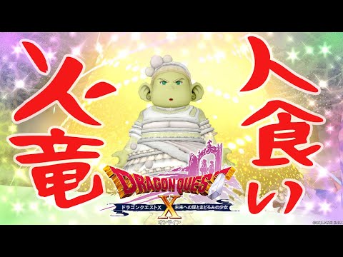 【DQ10】新コインボス　人食い火竜　降臨！！！　【初心者大使】　※ネタバレ注意