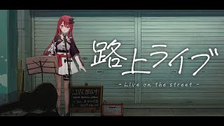 【#歌枠】ちょっと寄っていきませんか？2月最初の路上ライブっ！初見さん大歓迎！#singing / #karaoke /#shorts 【#