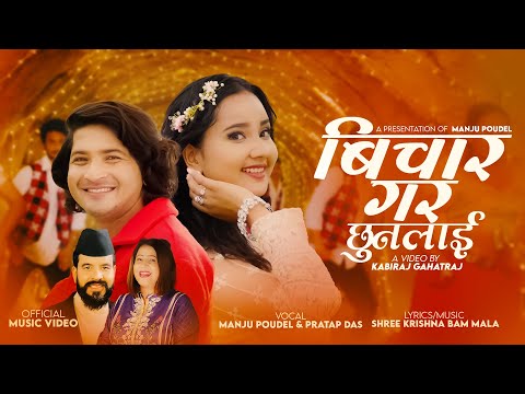 Bichar Gara Chhunalai | Manju Poudel & Pratap Das Ft. Sneha Poudel New Nepali Song 2081